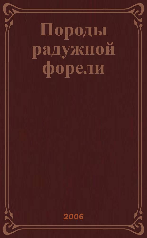 Породы радужной форели (Oncorhynchus mykiss W.)