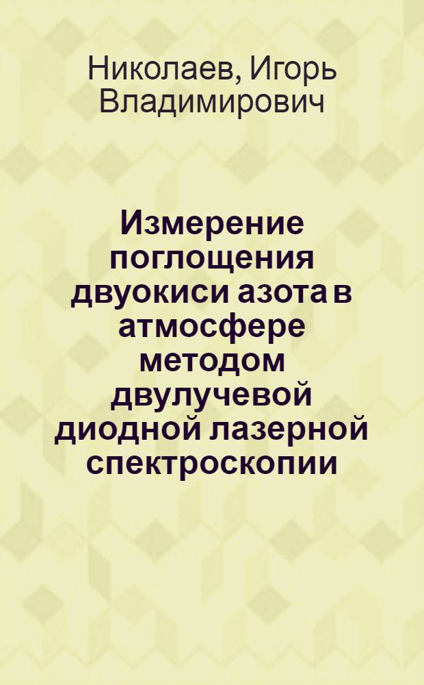 Измерение поглощения двуокиси азота в атмосфере методом двулучевой диодной лазерной спектроскопии
