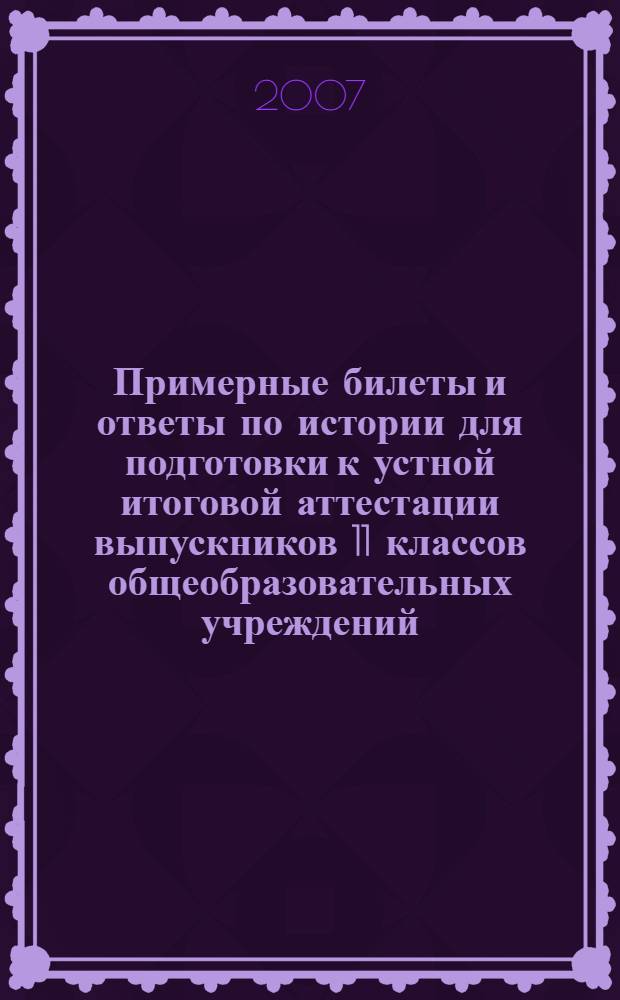 Примерные билеты и ответы по истории для подготовки к устной итоговой аттестации выпускников 11 классов общеобразовательных учреждений