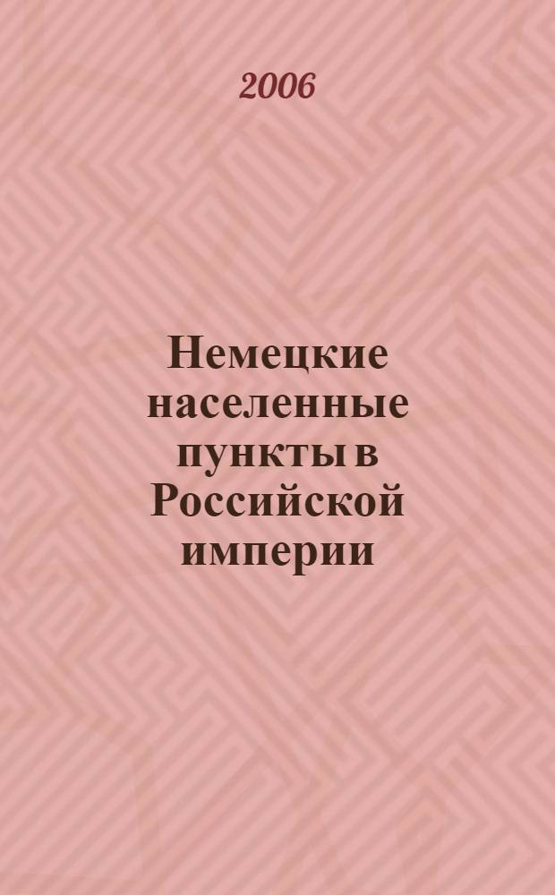 Немецкие населенные пункты в Российской империи : география и население : справочник