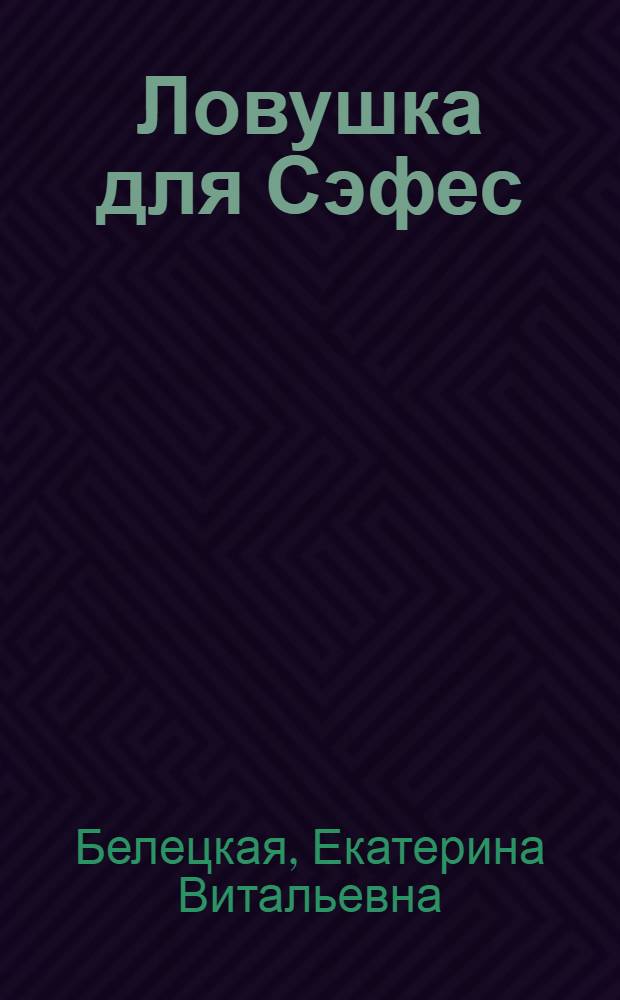 Ловушка для Сэфес : роман