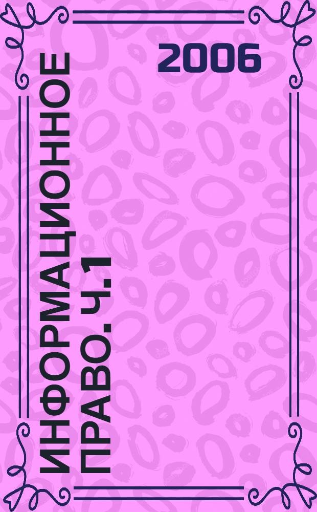 Информационное право. Ч. 1