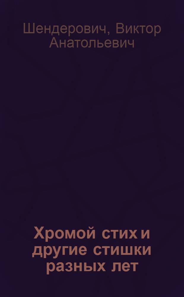 Хромой стих и другие стишки разных лет