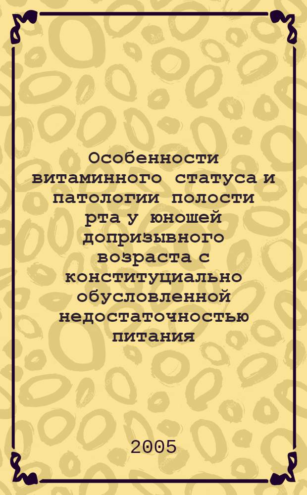 Особенности витаминного статуса и патологии полости рта у юношей допризывного возраста с конституциально обусловленной недостаточностью питания. Комплексная стоматологическая реабилитация : автореферат диссертации на соискание ученой степени д.м.н. : специальность 14.00.51; специальность 14.00.21