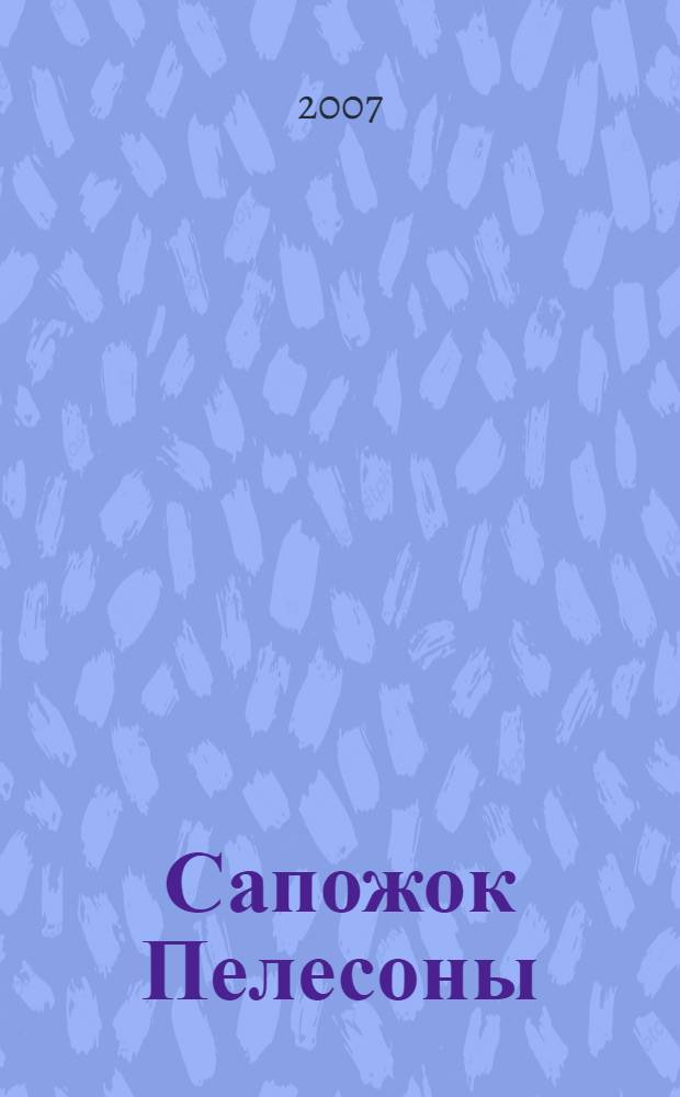 Сапожок Пелесоны : роман
