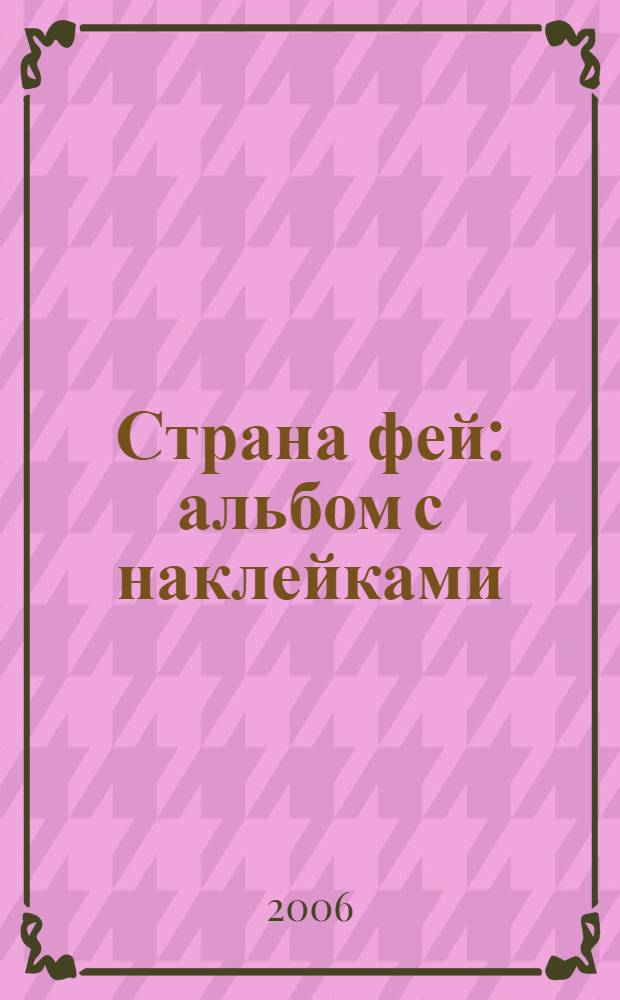 Страна фей : альбом с наклейками : раскладное поле для игр, а также более 50 наклеек внутри : для детей дошкольного и младшего школьного возраста