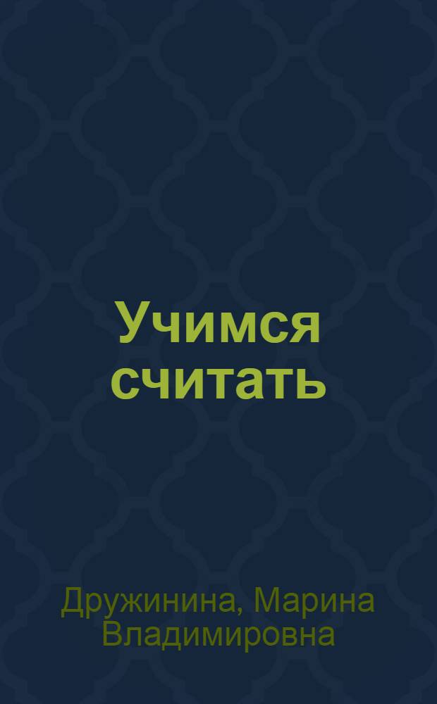 Учимся считать : стихи : для детей дошкольного возраста : для чтения взрослыми детям