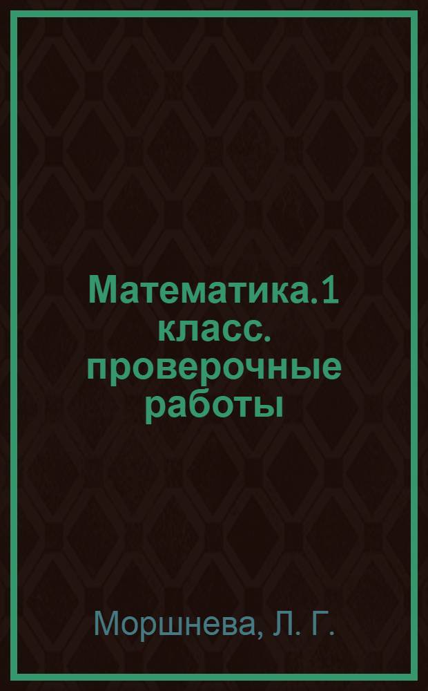 Математика. 1 класс. проверочные работы