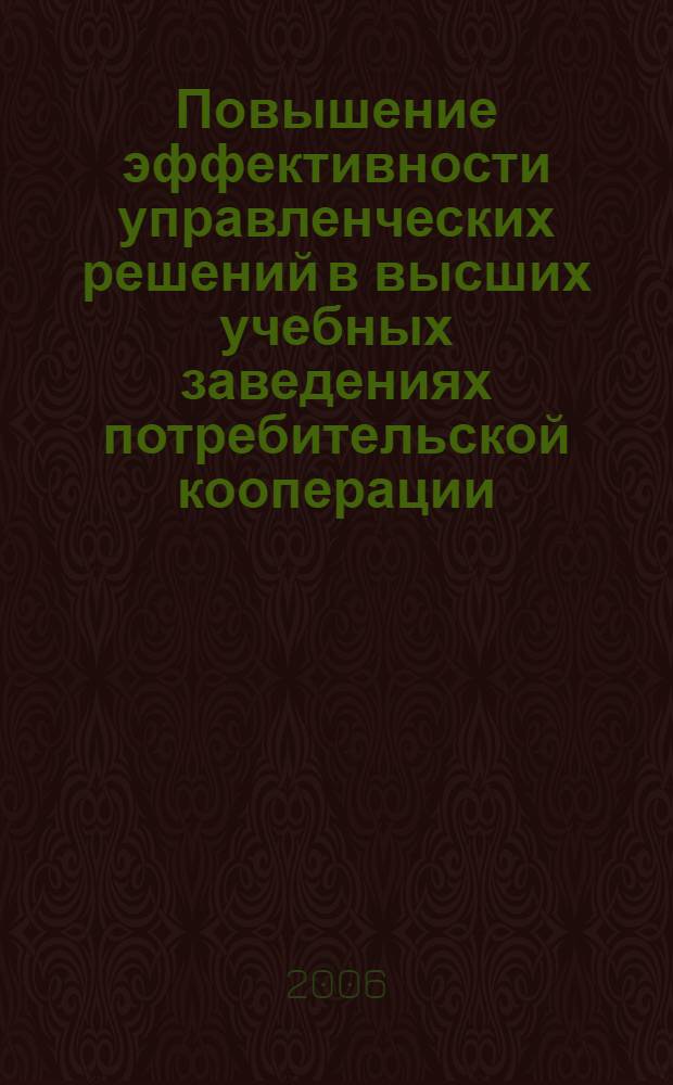 Повышение эффективности управленческих решений в высших учебных заведениях потребительской кооперации : автореф. дис. на соиск. учен. степ. канд. экон. наук : специальность 08.00.05 <Экономика и упр. нар. хоз-вом>