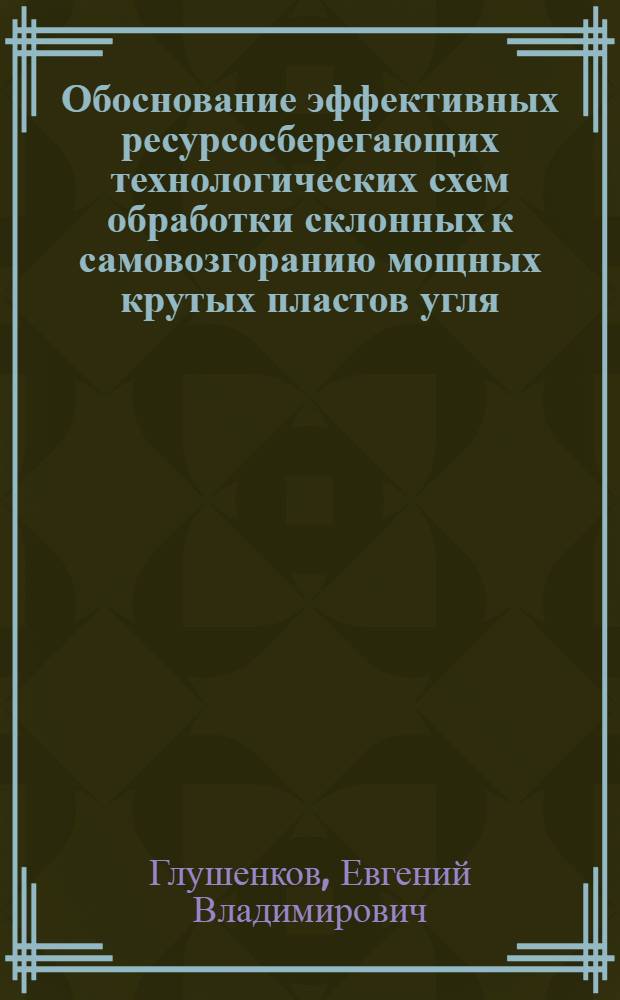 Обоснование эффективных ресурсосберегающих технологических схем обработки склонных к самовозгоранию мощных крутых пластов угля : автореф. дис. на соиск. учен. степ. канд. техн. наук : специальность 25.00.22 <Геотехнология>