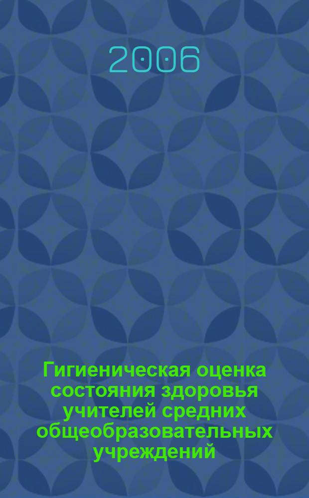 Гигиеническая оценка состояния здоровья учителей средних общеобразовательных учреждений : автореф. дис. на соиск. учен. степ. канд. мед. наук : специальность 14.00.07 <Гигиена>