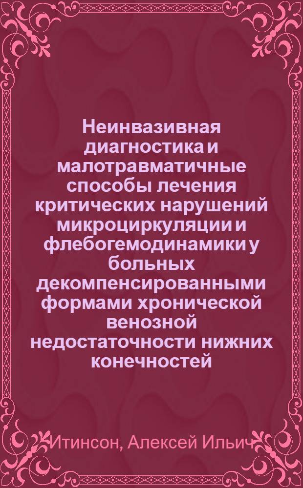 Неинвазивная диагностика и малотравматичные способы лечения критических нарушений микроциркуляции и флебогемодинамики у больных декомпенсированными формами хронической венозной недостаточности нижних конечностей : автореф. дис. на соиск. учен. степ. канд. мед. наук : специальность 14.00.27 : специальность 14.00.44 <Сердеч. -cосудистая хирургия>