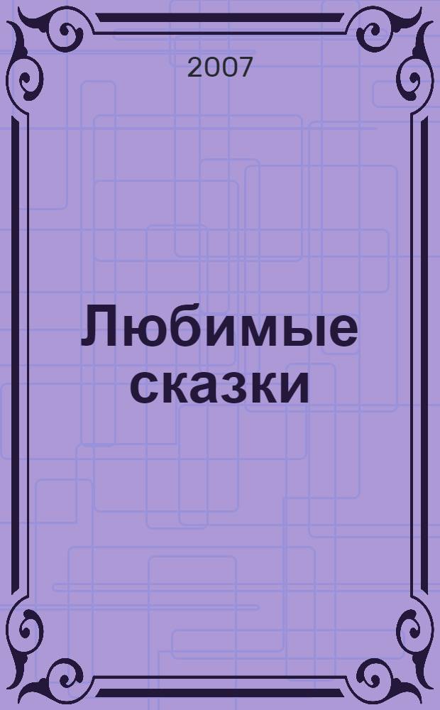 Любимые сказки : сборник зарубежных и русских народных сказок (с сокращениями)