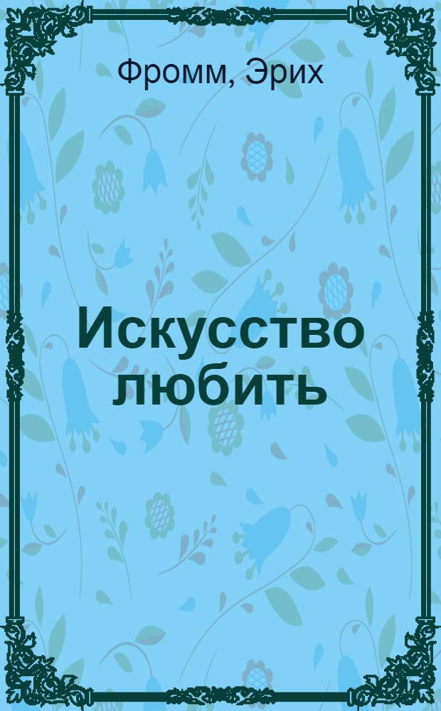 Искусство любить
