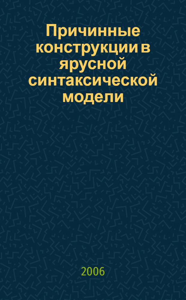 Причинные конструкции в ярусной синтаксической модели : (на материале русского и английского языков) : автореф. дис. на соиск. учен. степ. канд. филол. наук : специальность 10.02.19 <Теория яз.>