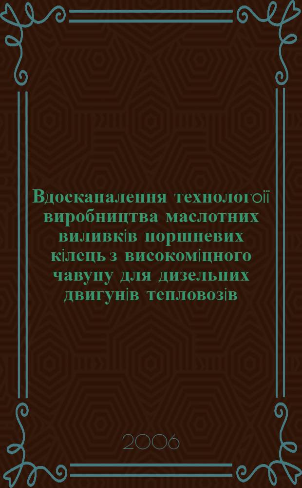 Вдосканалення технологoi&iuml; виробництва маслотних виливкiв поршневих кiлець з високомiцного чавуну для дизельних двигунiв тепловозiв : автореферат диссертации на соискание ученой степени к.т.н. : специальность 05.16.04