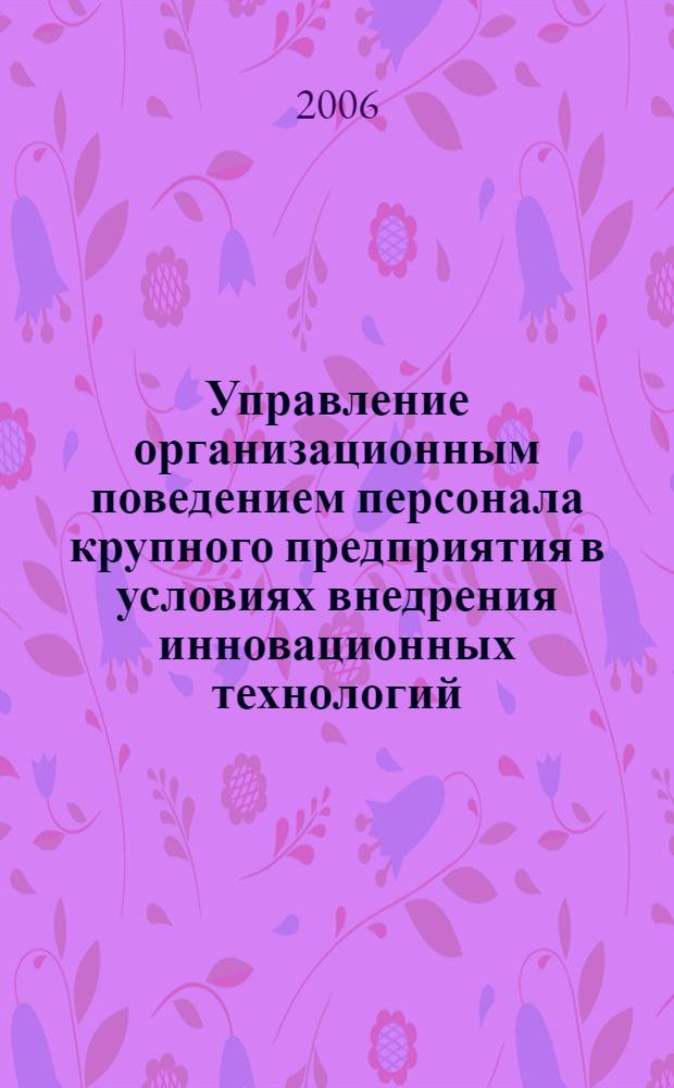 Управление организационным поведением персонала крупного предприятия в условиях внедрения инновационных технологий : автореф. дис. на соиск. учен. степ. канд. социол. наук : специальность 22.00.08 <Социология упр.>