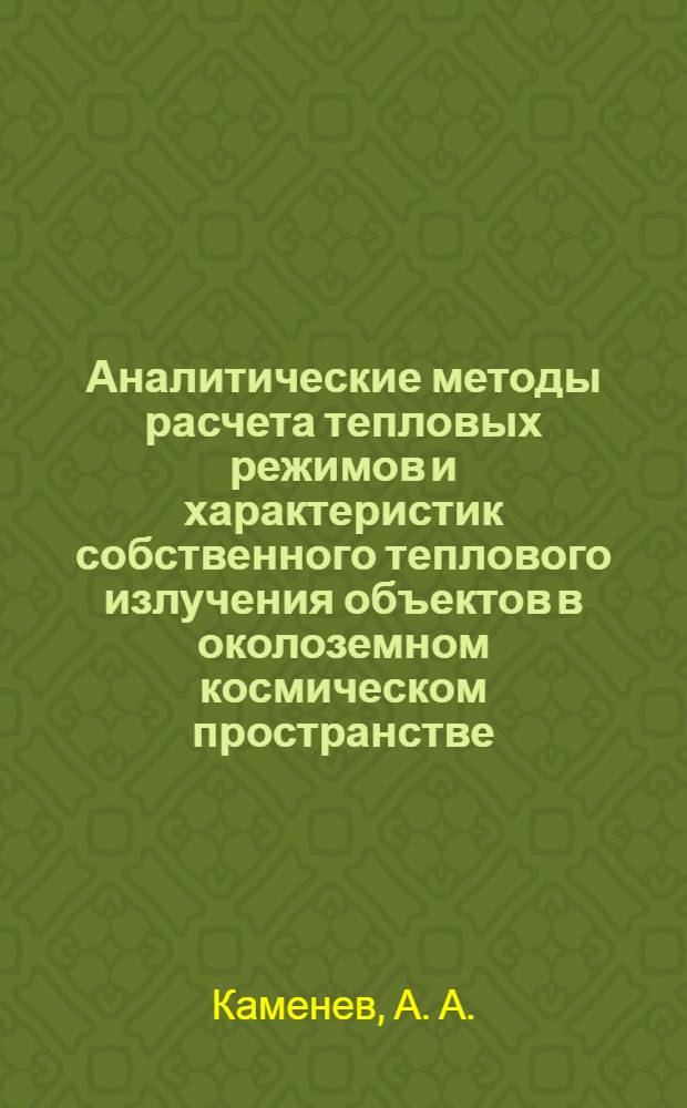 Аналитические методы расчета тепловых режимов и характеристик собственного теплового излучения объектов в околоземном космическом пространстве