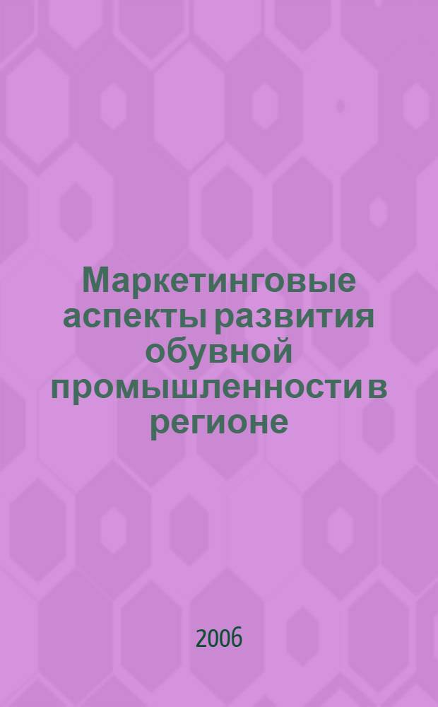 Маркетинговые аспекты развития обувной промышленности в регионе : (на примере предприятий обувной промышленности Ростовской области) : автореф. дис. на соиск. учен. степ. канд. экон. наук : специальность 08.00.05 <Экономика и упр. нар. хоз-вом>