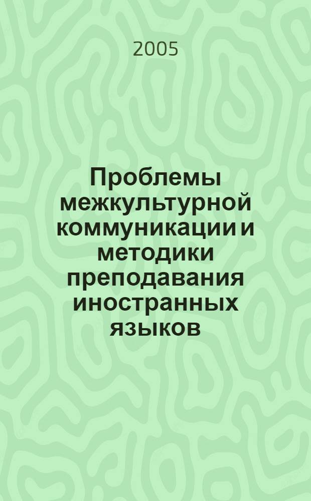 Проблемы межкультурной коммуникации и методики преподавания иностранных языков: межвуз. сб. науч. тр. Вып.2. Ч.1