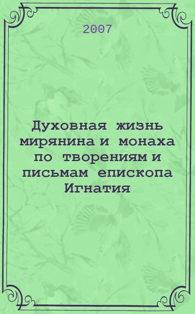 Духовная жизнь мирянина и монаха по творениям и письмам епископа Игнатия (Брянчанинова)