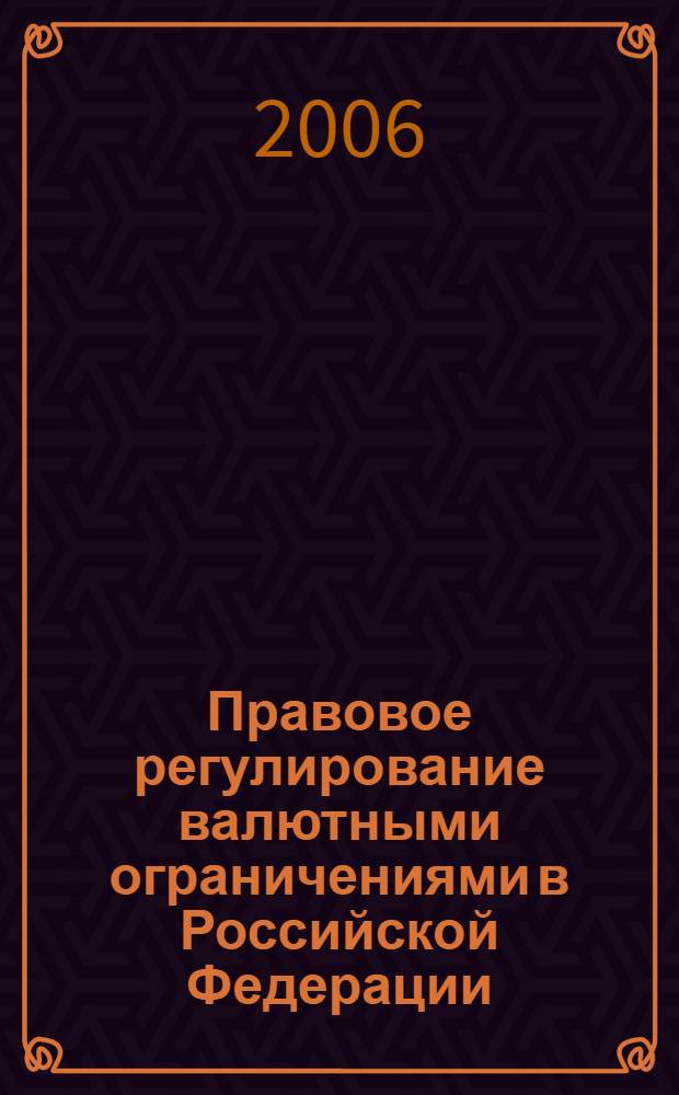 Правовое регулирование валютными ограничениями в Российской Федерации : автореф. дис. на соиск. учен. степ. канд. юрид. наук : специальность 12.00.14 <Адм. право, финансовое право, информ. право>