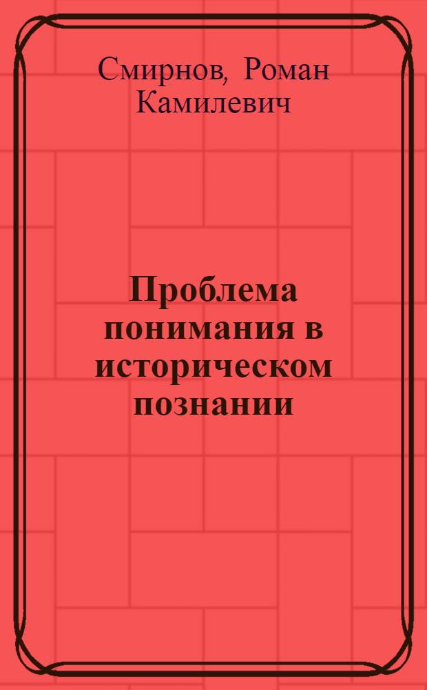 Проблема понимания в историческом познании : автореф. дис. на соиск. учен. степ. канд. филос. наук : специальность 09.00.11 <Соц. философия>