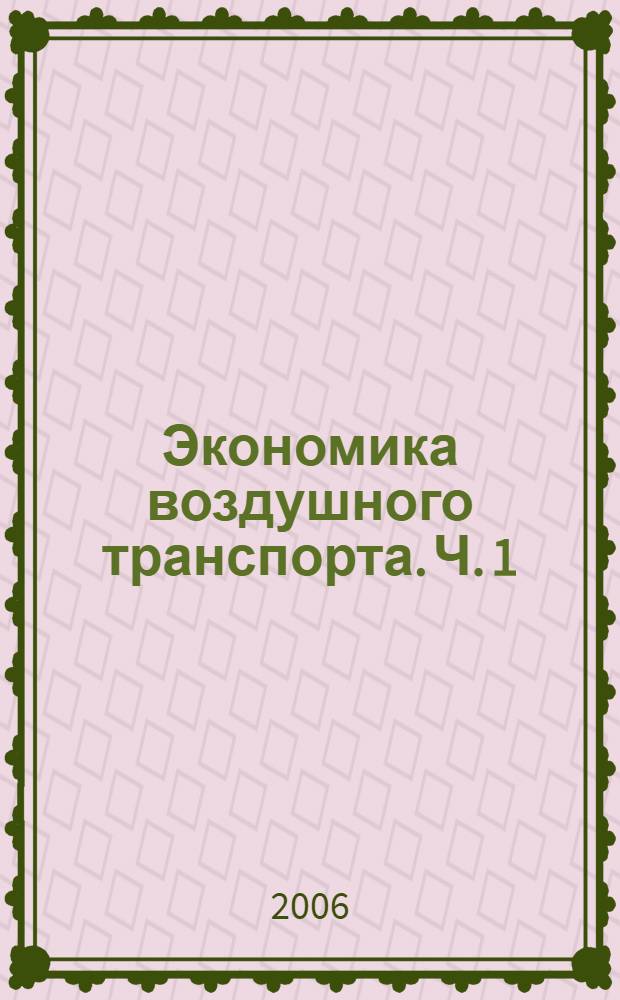 Экономика воздушного транспорта. Ч. 1
