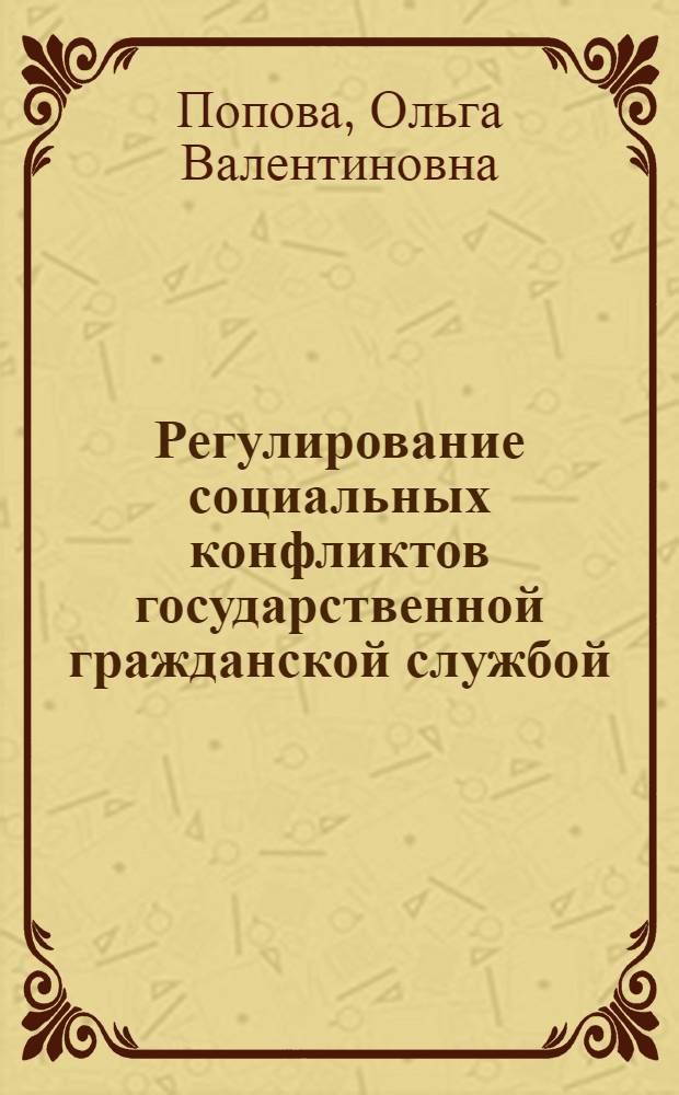 Регулирование социальных конфликтов государственной гражданской службой : автореф. дис. на соиск. учен. степ. канд. социол. наук : специальность 22.00.08 <Социология упр.>