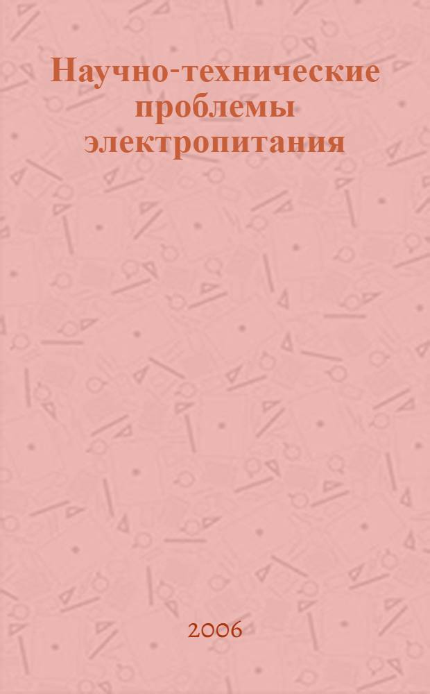 Научно-технические проблемы электропитания : Всероссийская научно-техническая конференция : труды конференции