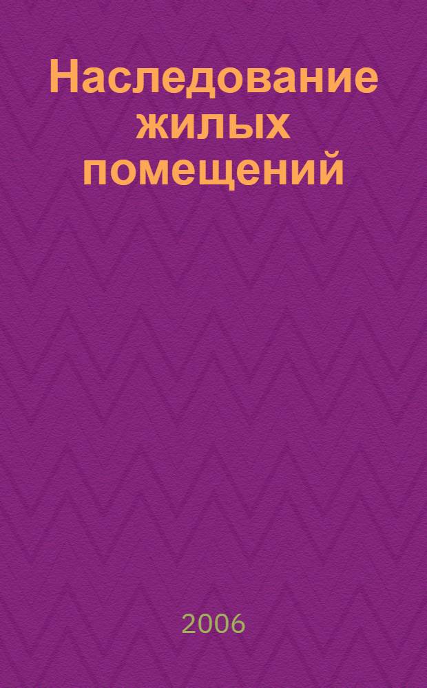 Наследование жилых помещений : автореф. дис. на соиск. учен. степ. канд. юрид. наук : специальность 12.00.03 <Гражд. право; предпринимат. право; семейн. право; междунар. част. право>