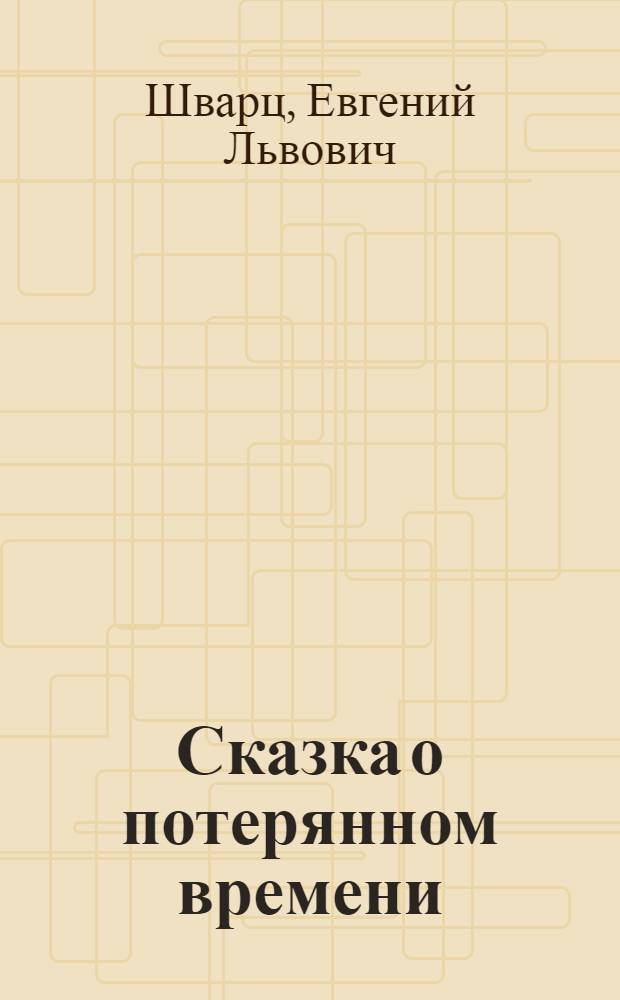 Сказка о потерянном времени : для младшего школьного возраста. Цветик-семицветик