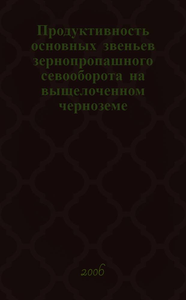 Продуктивность основных звеньев зернопропашного севооборота на выщелоченном черноземе : автореф. дис. на соиск. учен. степ. канд. с.-х. наук : специальность 06.01.01 <Общ. земледелие>