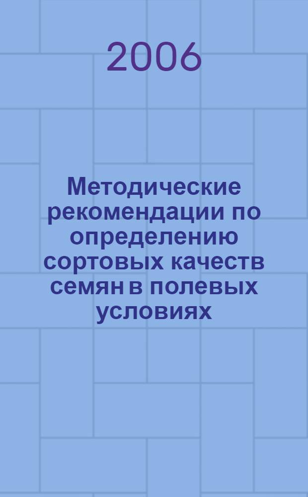 Методические рекомендации по определению сортовых качеств семян в полевых условиях