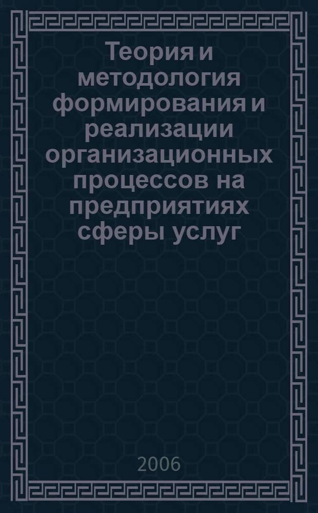 Теория и методология формирования и реализации организационных процессов на предприятиях сферы услуг : автореф. дис. на соиск. учен. степ. д-ра экон. наук : специальность 08.00.05 <Экономика и упр. нар. хоз-вом>