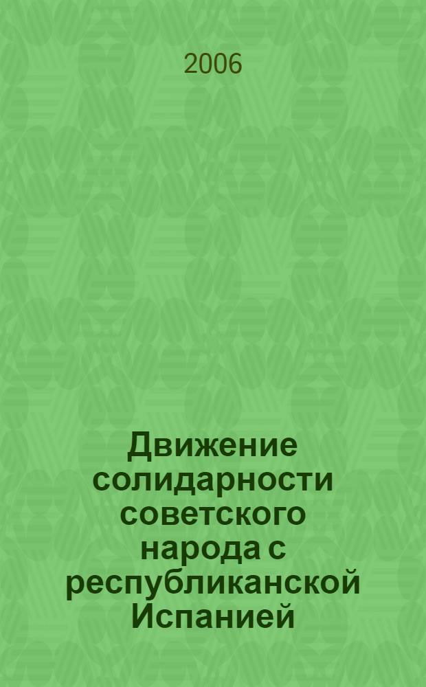 Движение солидарности советского народа с республиканской Испанией (1936 - 1939 гг.) : автореф. дис. на соиск. учен. степ. канд. ист. наук : специальность 07.00.02 <Отечеств. история>