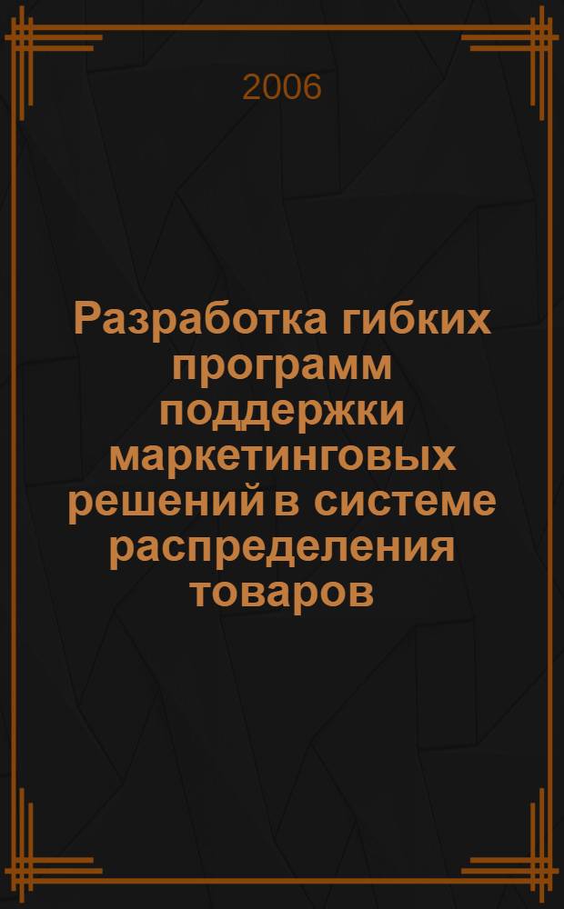 Разработка гибких программ поддержки маркетинговых решений в системе распределения товаров : автореф. дис. на соиск. учен. степ. канд. экон. наук : специальность 08.00.05 <Экономика и упр. нар. хоз-вом>