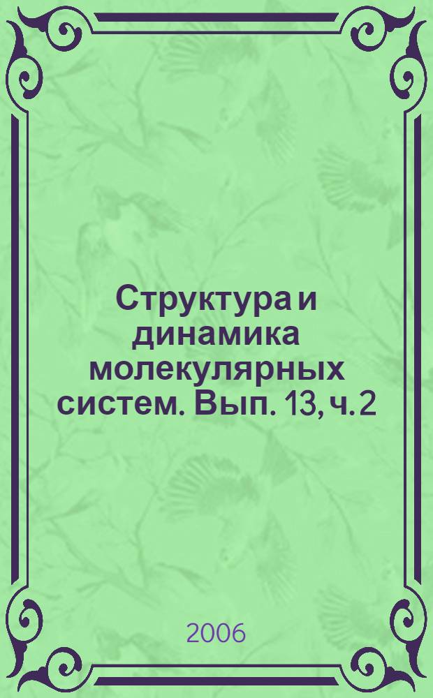 Структура и динамика молекулярных систем. Вып. 13, ч. 2