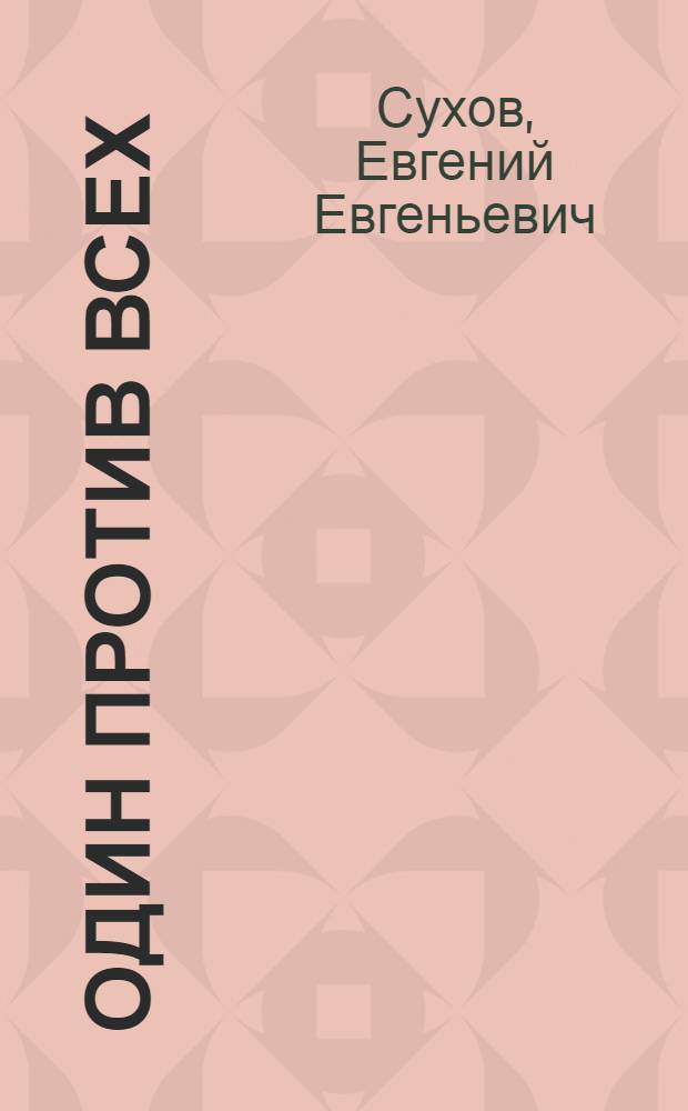 Один против всех : роман