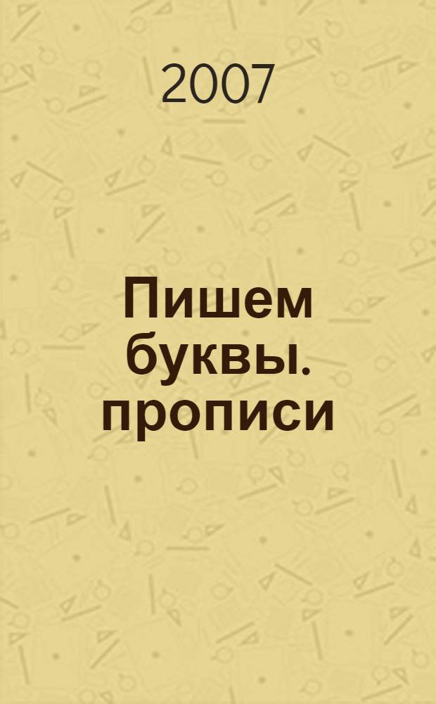 Пишем буквы. прописи