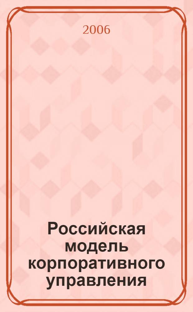 Российская модель корпоративного управления: специфика и пути совершенствования : автореф. дис. на соиск. учен. степ. канд. экон. наук : специальность 08.00.05 <Экономика и упр. нар. хоз-вом>