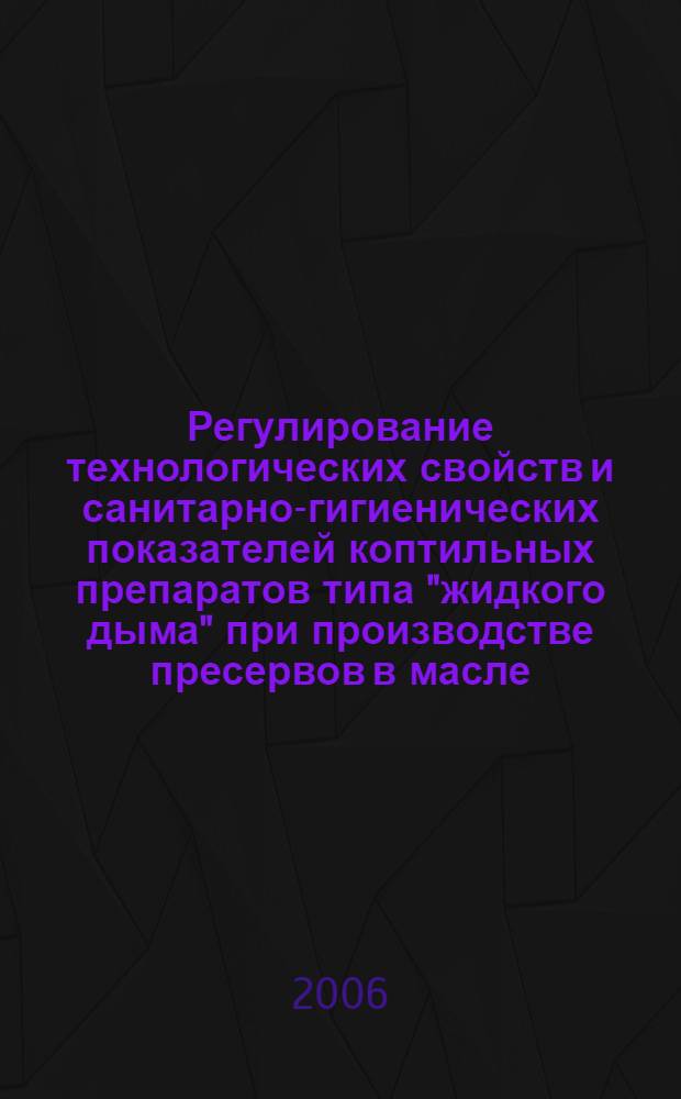Регулирование технологических свойств и санитарно-гигиенических показателей коптильных препаратов типа "жидкого дыма" при производстве пресервов в масле : автореф. дис. на соиск. учен. степ. канд. техн. наук : специальность 05.18.04 <Технология мясных, молоч., рыб. продуктов и холодил. пр-в>