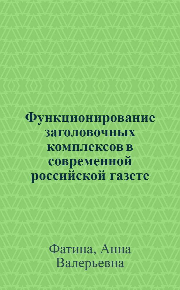 Функционирование заголовочных комплексов в современной российской газете (стилистико-синтаксический аспект) : автореферат диссертации на соискание ученой степени к.филол.н. : специальность 10.02.01