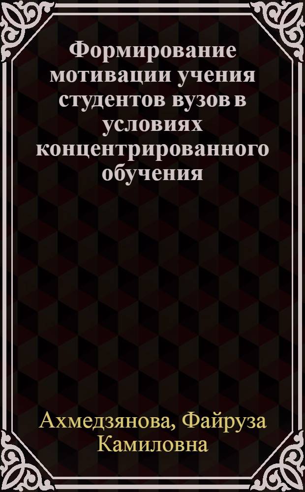 Формирование мотивации учения студентов вузов в условиях концентрированного обучения : автореф. дис. на соиск. учен. степ. канд. пед. наук : специальность 13.00.01 <Общ. педагогика, история педагогики и образования>