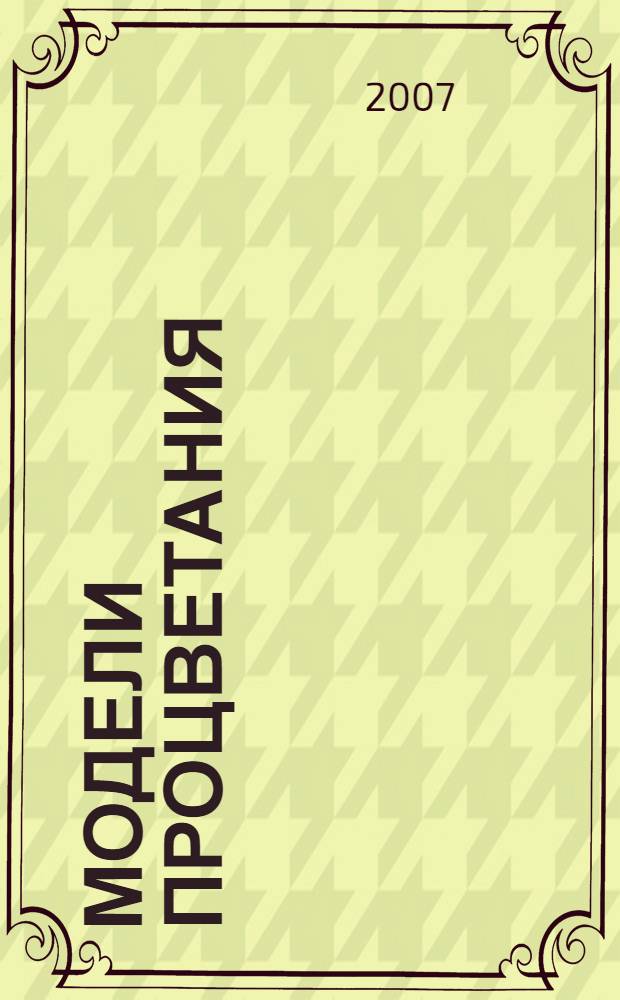 Модели процветания (Сингапур, Малайзия, Таиланд, Индонезия)
