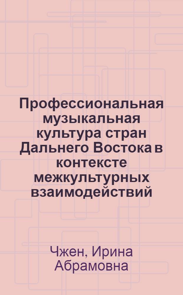 Профессиональная музыкальная культура стран Дальнего Востока в контексте межкультурных взаимодействий : автореф. дис. на соиск. учен. степ. канд. культурлогии : специальность 24.00.01 <Теория и история культуры>