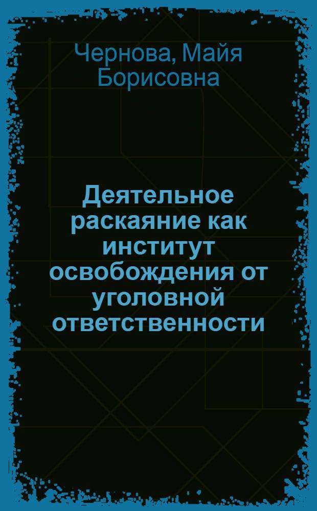 Деятельное раскаяние как институт освобождения от уголовной ответственности (ст. 75 УК РФ) : автореф. дис. на соиск. учен. степ. канд. юрид. наук : специальность 12.00.08 <Уголов. право и криминология; уголов.-исполнит. право>