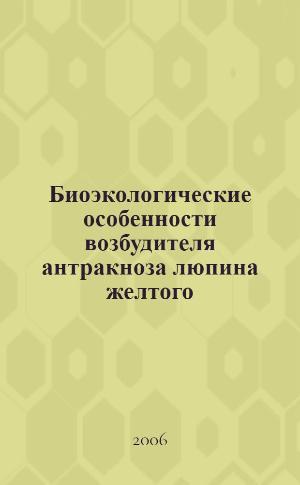 Биоэкологические особенности возбудителя антракноза люпина желтого : автореф. дис. на соиск. учен. степ. канд. биол. наук : специальность 06.01.11 <Защита растений>