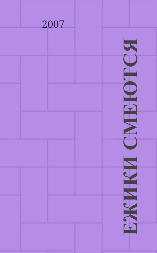 Ежики смеются : стихи : для детей дошкольного возраста : для чтения взрослыми детям