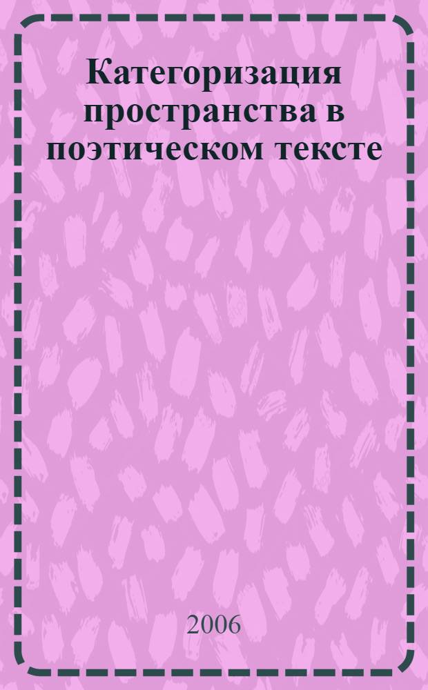 Категоризация пространства в поэтическом тексте : (на материале поэзии И.Анненского) : автореф. дис. на соиск. учен. степ. канд. филол. наук : специальность 10.02.01 <Рус. яз.>